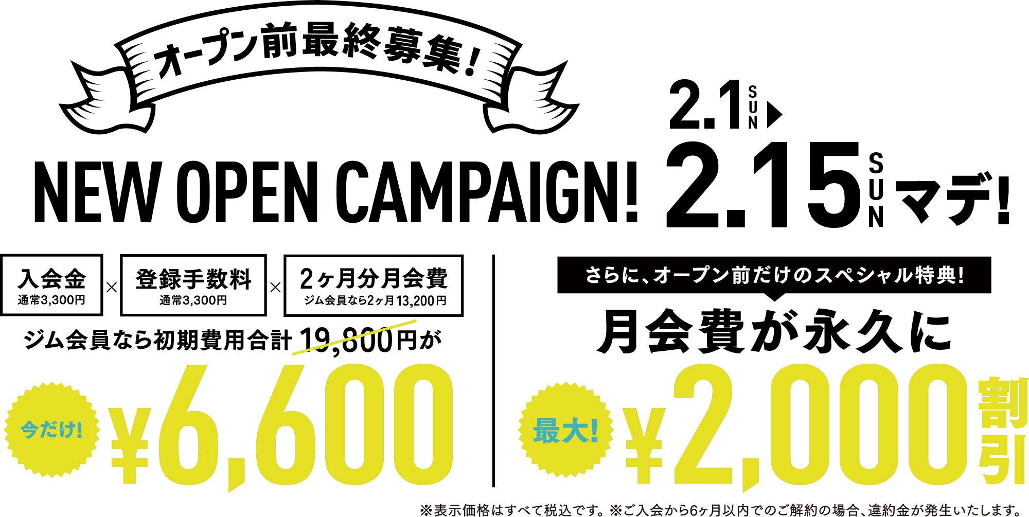 NEW OPEN CAMPAIGN! 1.12 マデ!