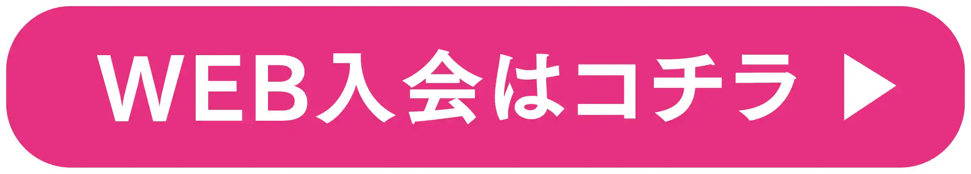 WEB入会はコチラ